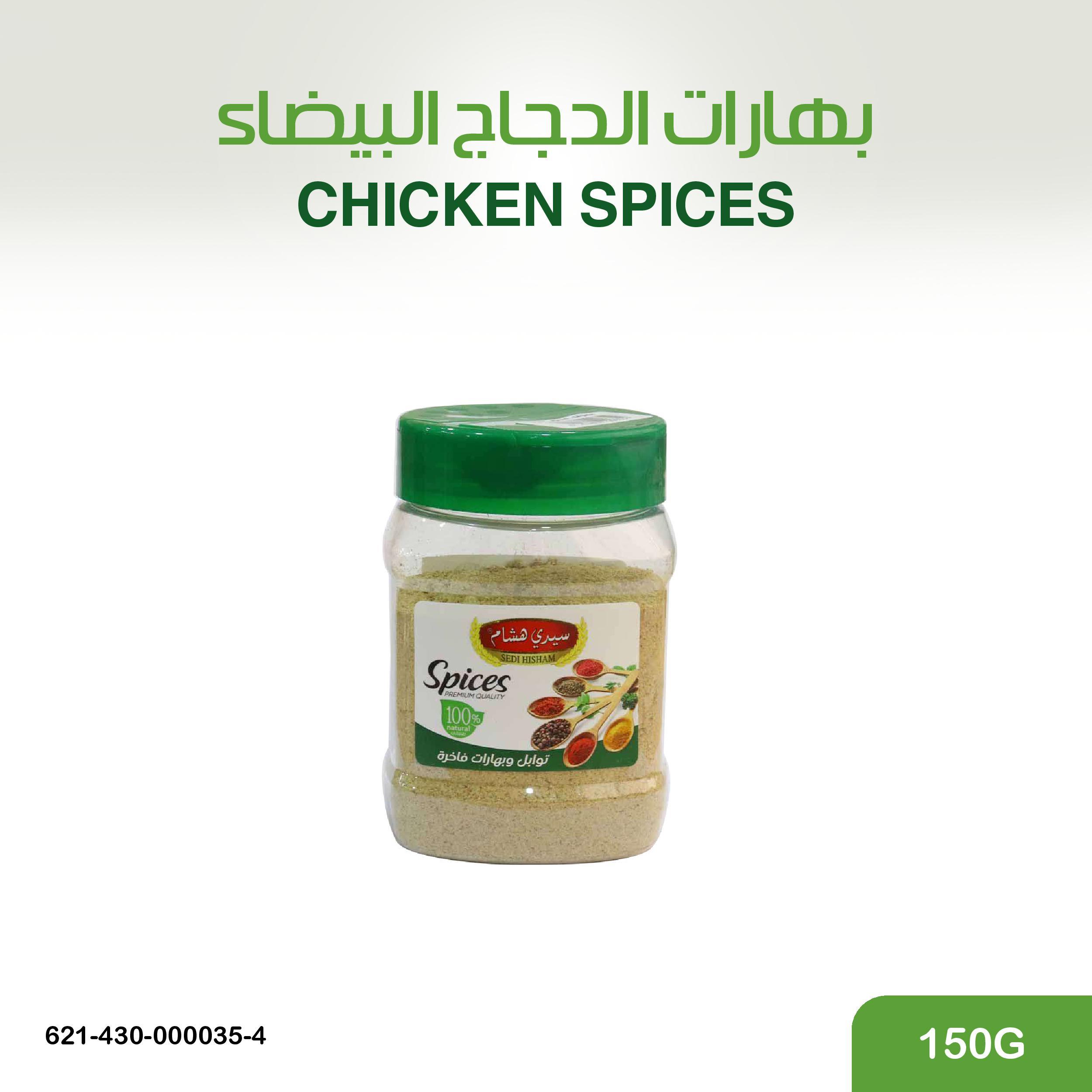 بهارات الدجاج البيضاء 150غ