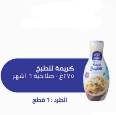كريمة الطبخ 275 غ هوى الشام