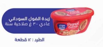 زبدة الفول السوداني 300 غ هوى الشام