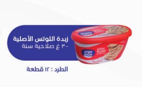 زبدة اللوتس الاصلية 300  غ هوى الشام