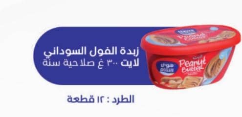 زبدة الفول السوداني لايت 300 غ هوى الشام