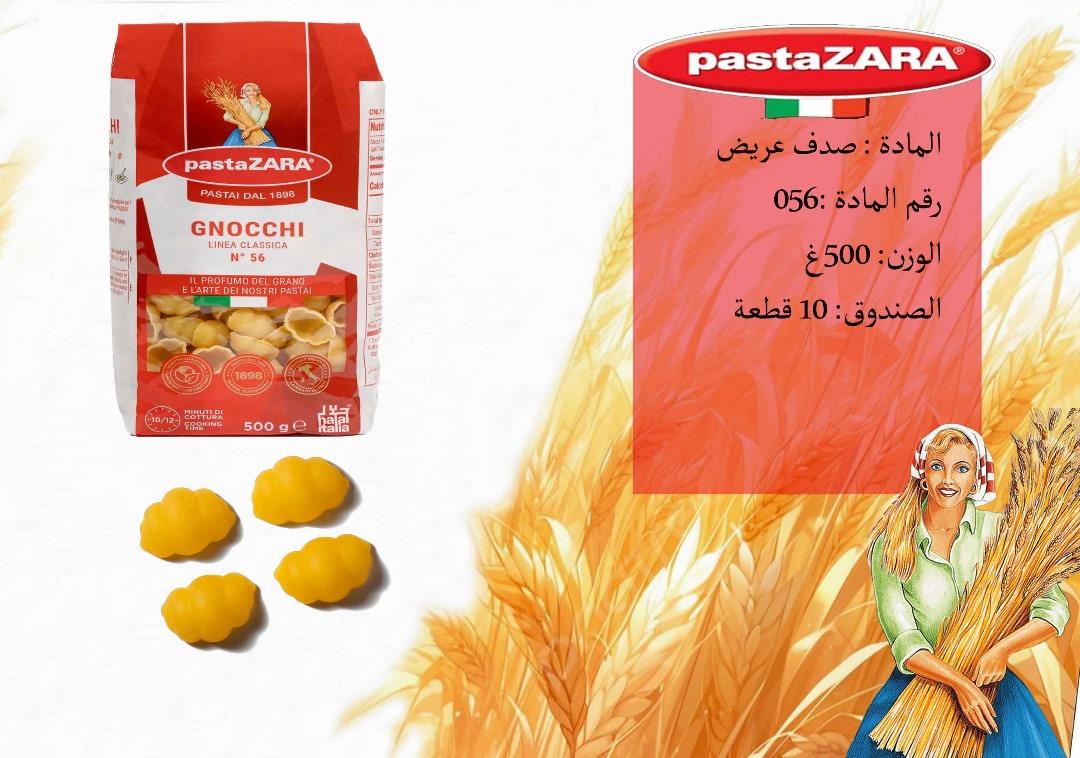 معكرونة صدف عريض
