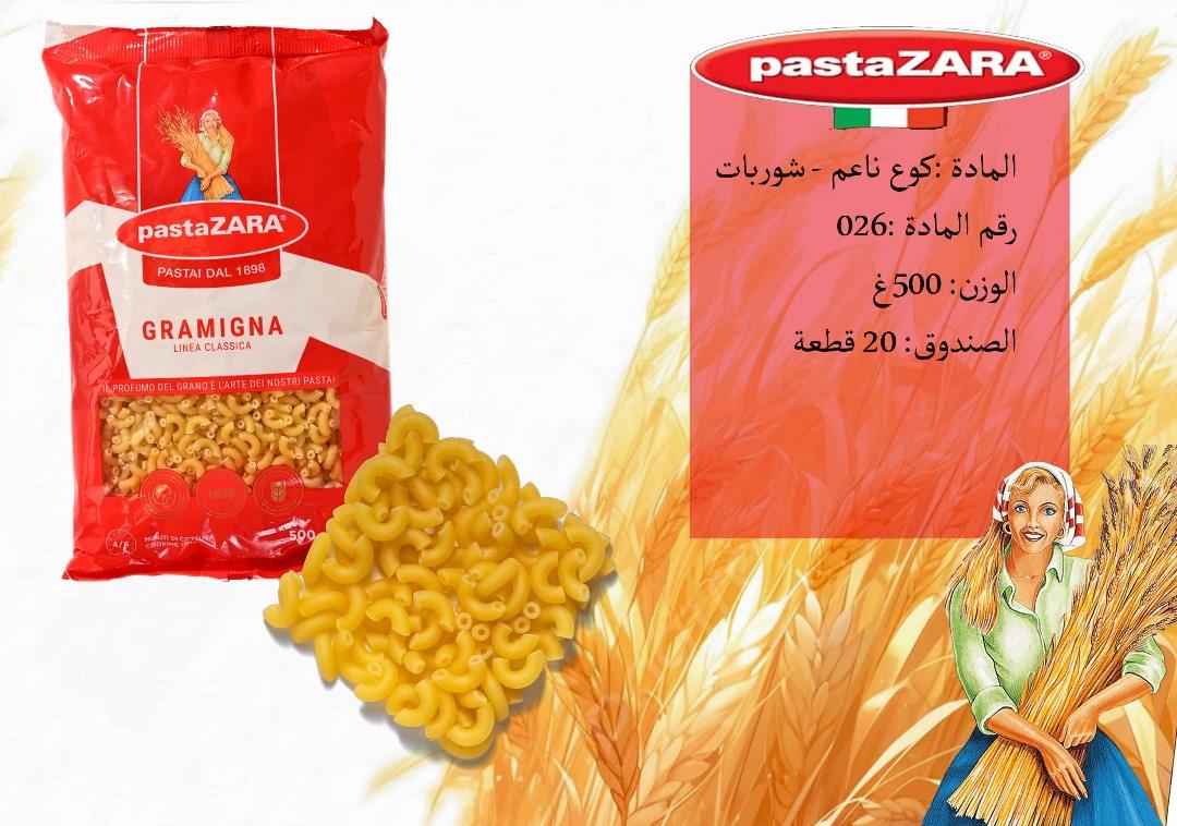 معكرونة كوع ناعم شوربات