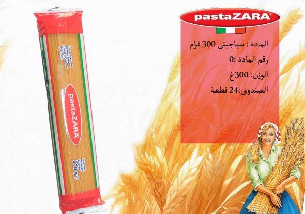 سباغيتي 300غرام