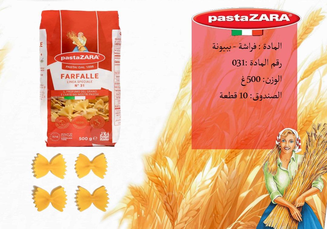 معكرونة فراشة بابيونة