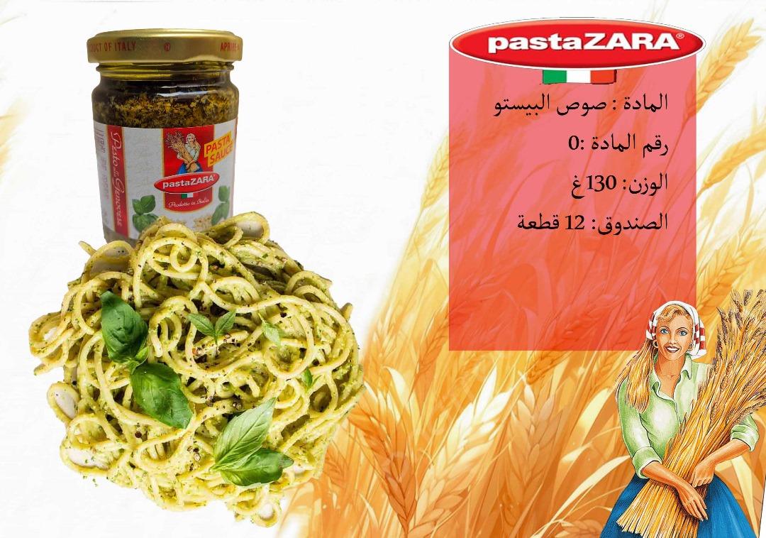 صوص البيستو