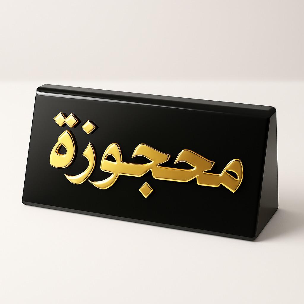 قاعدة حجز الطاولة
