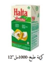 كريمة طبخ هالتا1000مل*12 ايطاليا