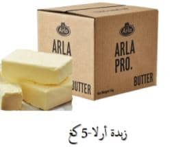 زبدة ارلا 5كغ اوروبا