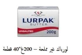 لورباك غير مملحة200غ*40قطعة اوروبي
