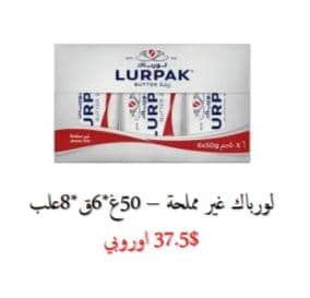 لورباك غير مملحة50غ*6ق*8علب اوروبي