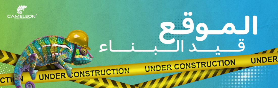 website under construction عربي